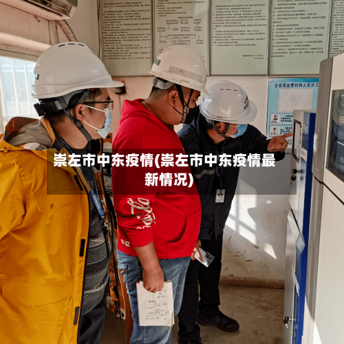 崇左市中东疫情(崇左市中东疫情最新情况)-第1张图片
