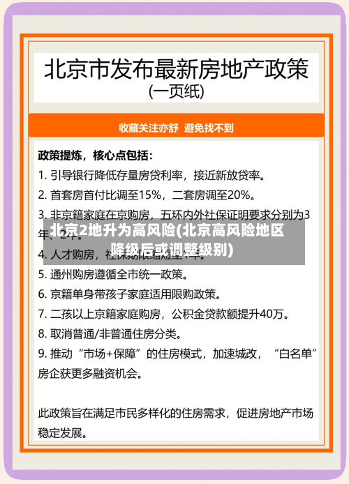 北京2地升为高风险(北京高风险地区降级后或调整级别)-第3张图片