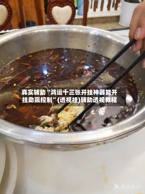 真实辅助“鸿运十三张开挂神器能开挂助赢控制	”(透视挂)辅助透视教程-第1张图片