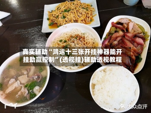 真实辅助“鸿运十三张开挂神器能开挂助赢控制”(透视挂)辅助透视教程-第2张图片