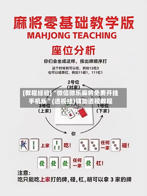 [教程经验]“微信微乐麻将免费开挂手机版	”(透视挂)辅助透视教程-第3张图片