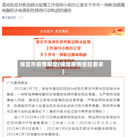 保定市疫情规定(保定疫情管控要求)-第1张图片