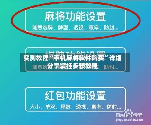 实测教程“手机麻将软件购买”详细分享装挂步骤教程-第1张图片