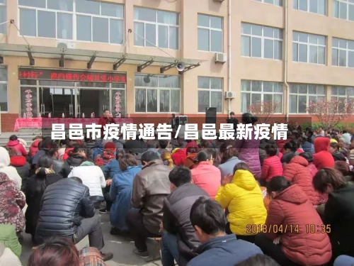 昌邑市疫情通告/昌邑最新疫情-第1张图片