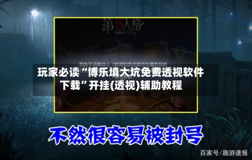 玩家必读“博乐填大坑免费透视软件下载”开挂(透视)辅助教程-第1张图片