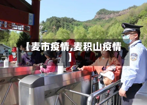【麦市疫情,麦积山疫情】-第3张图片