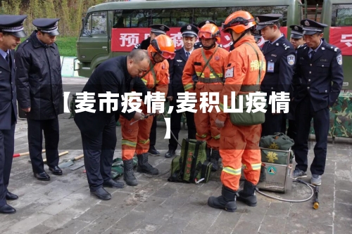 【麦市疫情,麦积山疫情】-第2张图片