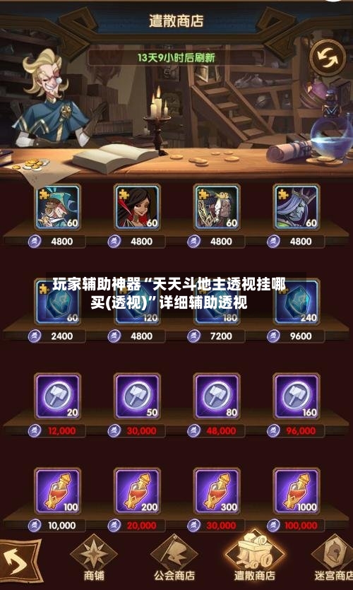 玩家辅助神器“天天斗地主透视挂哪买(透视)”详细辅助透视-第2张图片