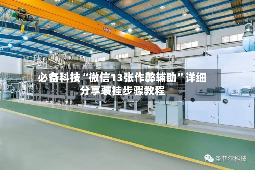 必备科技“微信13张作弊辅助”详细分享装挂步骤教程-第2张图片