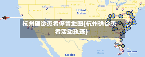 杭州确诊患者停留地图(杭州确诊患者活动轨迹)-第1张图片