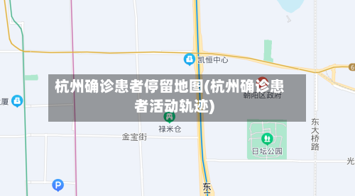 杭州确诊患者停留地图(杭州确诊患者活动轨迹)-第2张图片