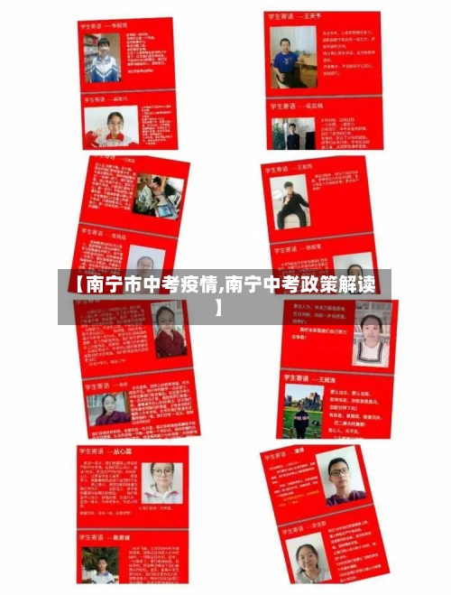 【南宁市中考疫情,南宁中考政策解读】-第1张图片