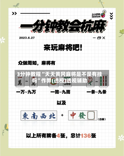 3分钟教程“天天黄冈麻将是不是有挂吗”作弊(透视)透视辅助-第1张图片