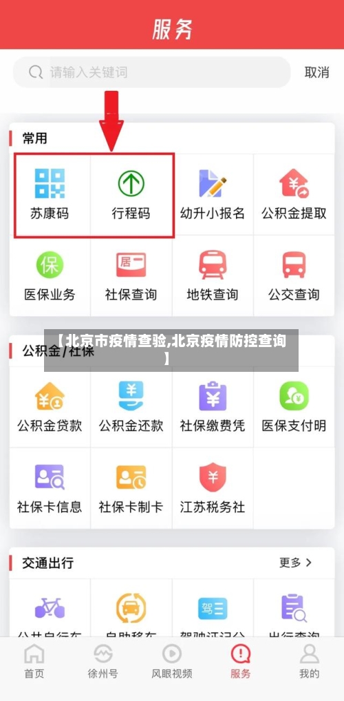 【北京市疫情查验,北京疫情防控查询】-第2张图片