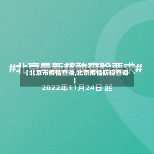 【北京市疫情查验,北京疫情防控查询】-第1张图片