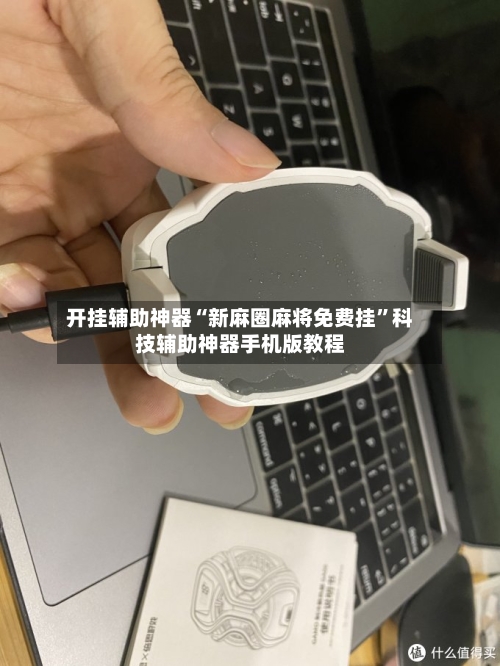 开挂辅助神器“新麻圈麻将免费挂”科技辅助神器手机版教程-第3张图片