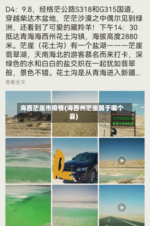 海西茫崖市疫情(海西州茫崖属于哪个县)-第1张图片