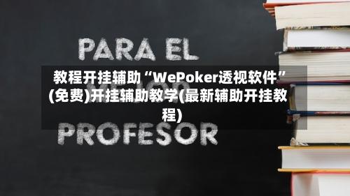 教程开挂辅助“WePoker透视软件”(免费)开挂辅助教学(最新辅助开挂教程)-第1张图片