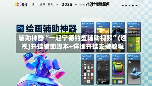 辅助神器“一起宁德钓蟹辅助视频”(透视)开挂辅助脚本+详细开挂安装教程-第1张图片