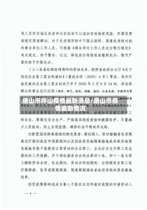 唐山市坪山疫情最新消息/唐山市疫情最新情况-第1张图片