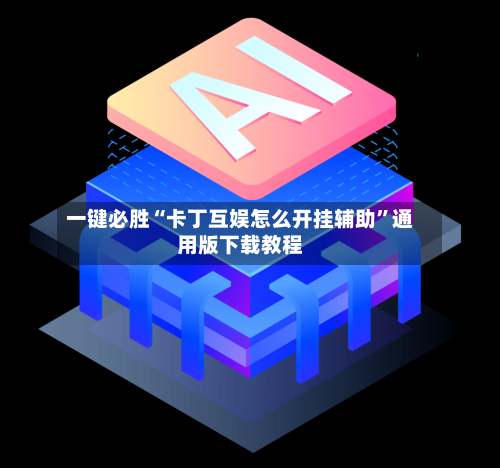 一键必胜“卡丁互娱怎么开挂辅助”通用版下载教程-第1张图片