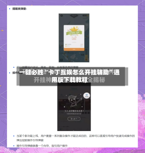 一键必胜“卡丁互娱怎么开挂辅助	”通用版下载教程-第2张图片