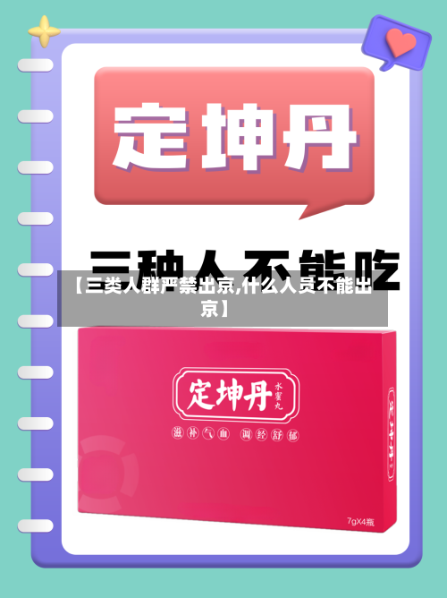 【三类人群严禁出京,什么人员不能出京】-第1张图片