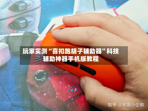 玩家实测“喜扣跑胡子辅助器	”科技辅助神器手机版教程-第2张图片