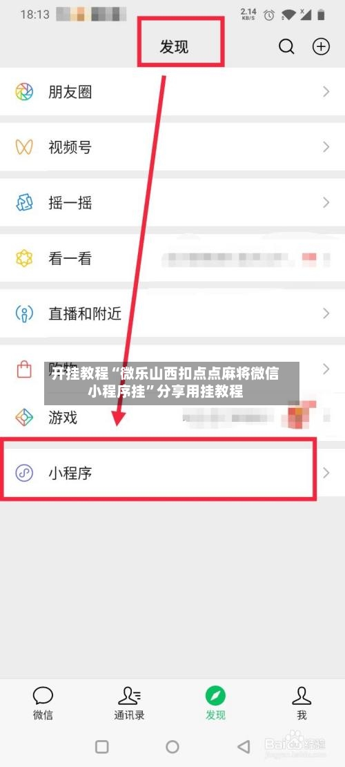 开挂教程“微乐山西扣点点麻将微信小程序挂	”分享用挂教程-第1张图片