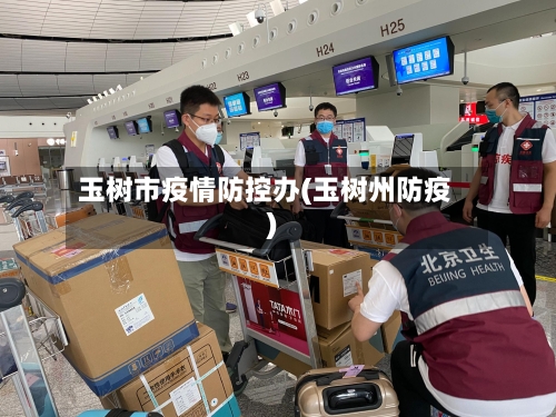 玉树市疫情防控办(玉树州防疫)-第1张图片
