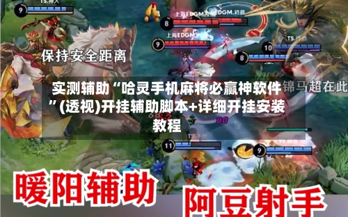 实测辅助“哈灵手机麻将必赢神软件”(透视)开挂辅助脚本+详细开挂安装教程-第1张图片