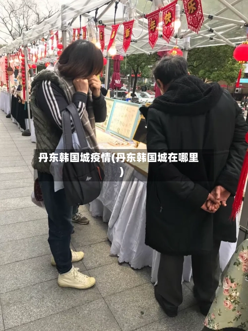 丹东韩国城疫情(丹东韩国城在哪里)-第1张图片