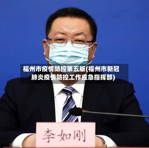 福州市疫情防控第五版(福州市新冠肺炎疫情防控工作应急指挥部)-第2张图片