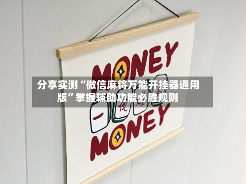 分享实测“微信麻将万能开挂器通用版”掌握辅助功能必胜规则-第2张图片