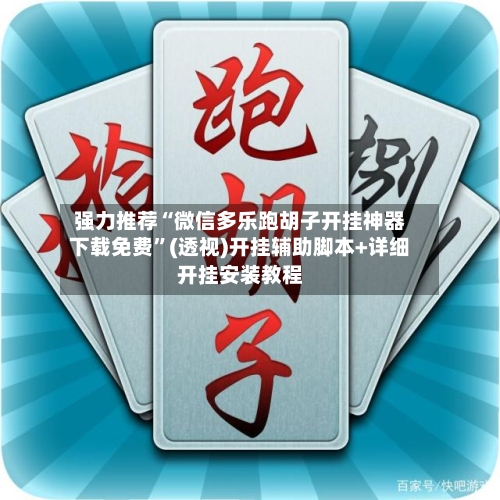 强力推荐“微信多乐跑胡子开挂神器下载免费	”(透视)开挂辅助脚本+详细开挂安装教程-第2张图片