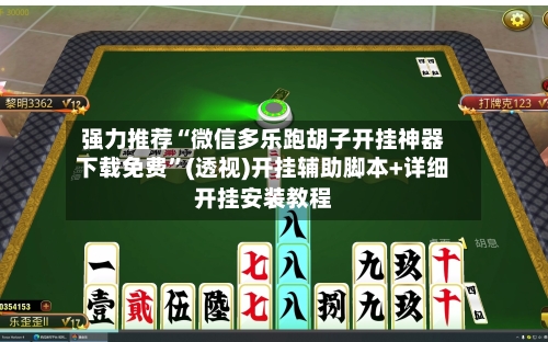 强力推荐“微信多乐跑胡子开挂神器下载免费	”(透视)开挂辅助脚本+详细开挂安装教程-第1张图片