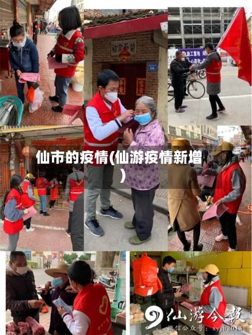 仙市的疫情(仙游疫情新增)-第1张图片