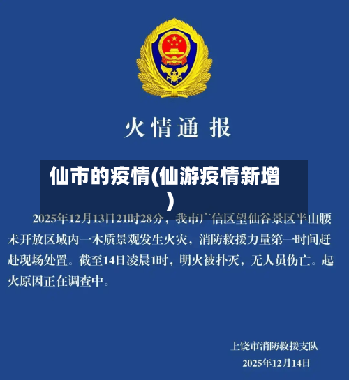 仙市的疫情(仙游疫情新增)-第3张图片