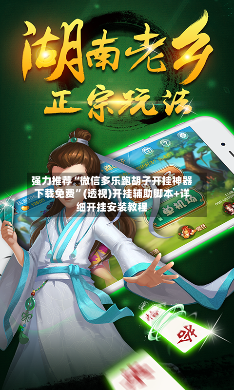强力推荐“微信多乐跑胡子开挂神器下载免费”(透视)开挂辅助脚本+详细开挂安装教程-第3张图片