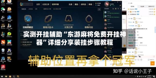 实测开挂辅助“东游麻将免费开挂神器”详细分享装挂步骤教程-第1张图片