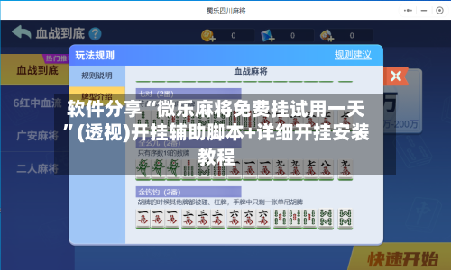 软件分享“微乐麻将免费挂试用一天	”(透视)开挂辅助脚本+详细开挂安装教程-第1张图片