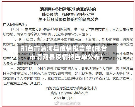 邢台市清河县疫情报告单(邢台市清河县疫情报告单公布)-第1张图片