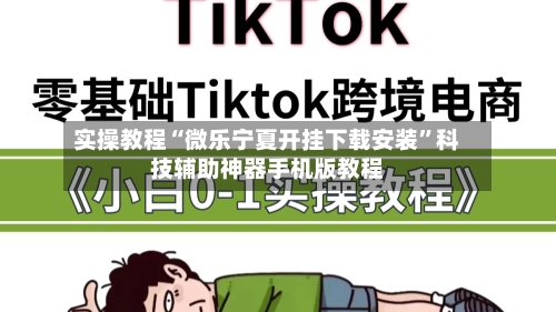 实操教程“微乐宁夏开挂下载安装”科技辅助神器手机版教程-第1张图片