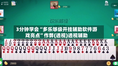 3分钟学会“多乐够级开挂辅助软件游戏亮点”作弊(透视)透视辅助-第1张图片