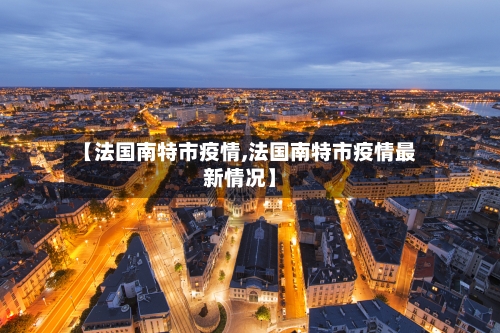 【法国南特市疫情,法国南特市疫情最新情况】-第1张图片