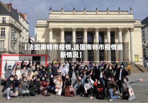 【法国南特市疫情,法国南特市疫情最新情况】-第2张图片
