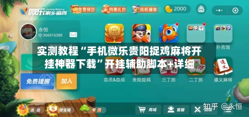 实测教程“手机微乐贵阳捉鸡麻将开挂神器下载”开挂辅助脚本+详细-第1张图片