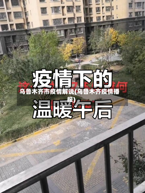 乌鲁木齐市疫情解说(乌鲁木齐疫情播报)-第2张图片