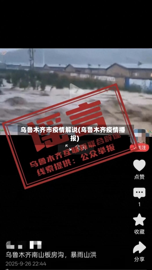 乌鲁木齐市疫情解说(乌鲁木齐疫情播报)-第1张图片