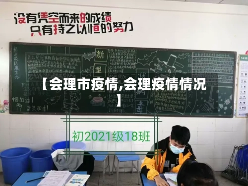 【会理市疫情,会理疫情情况】-第1张图片